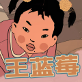 王蓝莓 - 1坏毛病都是跟爸爸学的