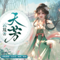 全声文化 - 天芳003 二夫人