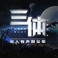 读客熊猫君 - 第192集_三体Ⅲ-【威慑纪元最后十分钟】他们能摧毁水滴？！