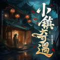 悦尔剧社 - 第235集 骷髅头