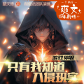 削傻龙 - 游戏停服 第046集 拯救圣女族，入侵前游戏中的最后一战！