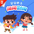 宝宝巴士 - 一年级上19-神秘的小偷【闹闹别闹-宝宝巴士故事】