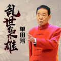 单田芳 - 乱世枭雄0081