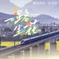 一路生花 (2024特别版)