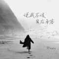 7Years - 说我不该窝在角落