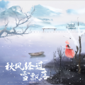 王果 - 秋风经过雪飘落