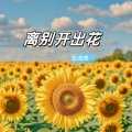 离别开出花 (前行版)