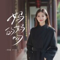 萍姐 - 妈妈的吻