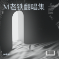 M老铁 - 想念你想我
