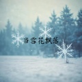 当雪花飘落 (琼瑶)