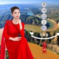刘娜 - 黄河边上的枣妹妹