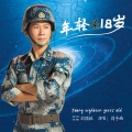 闫子西 - 年轻的十八岁