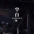 徐长卿 - 空白格