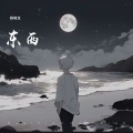 杨晓龙 - 东西