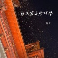 白头若是雪可替