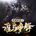 小逗逗、夏猫儿 - 第043集_英雄联盟之谁与争锋