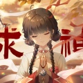 姬七汐 - 求神呐