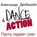 Пусть падает снег