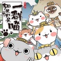 我是肥志 - 第5集_夏家天下