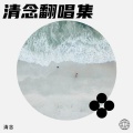 DJ清念 - 踏破风的少年