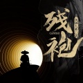 南泽、北方、赵逸 - 残袍-第0013集-战争临近