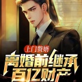 鼎甜听书 - 第2070集 全挂