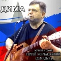 Сергей Кончаковский - Дима