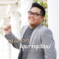 โดม จารุวัฒน์ - หนึ่งหัวใจ