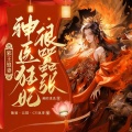 众创众阅 - 邪王追妻 614 与张太医再打赌
