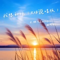 扎佛儿Zephyr、相片纸 - 我想和你