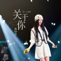 姚晓棠 - 关于你