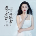 肖雨蒙 - 没人是你的依靠