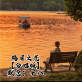 默念、十八 - 隔屏之恋【合唱版】
