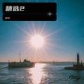 觯颐 - 受伤的心
