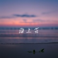 海上花