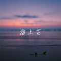 岩贵 - 海上花