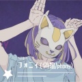 Yvan叶子 - フォニイ phony