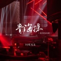 青海摇（张诗尧战歌）