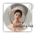 后来的我们没有了联络