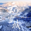 云上雪城 (六盘水冬季旅游城市主题歌)