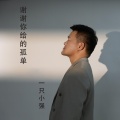 一只小强 - 谢谢你给的孤单