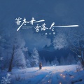 等冬来雪落尽