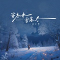 袁小葳 - 等冬来雪落尽