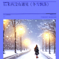 音宝 - 后来再没有遇见