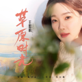 王思雨 - 草原时光