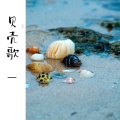 贝壳歌