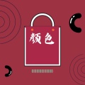 颜色