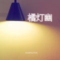 橘灯幽