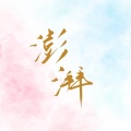 月侵 - 澎湃