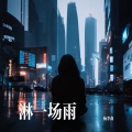 杨李鑫 - 淋一场雨